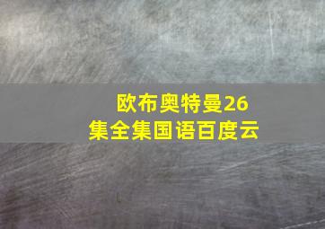 欧布奥特曼26集全集国语百度云