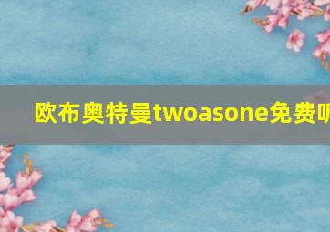 欧布奥特曼twoasone免费听