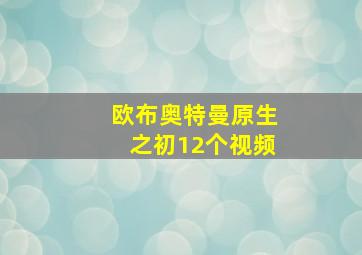 欧布奥特曼原生之初12个视频