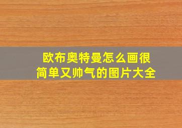 欧布奥特曼怎么画很简单又帅气的图片大全