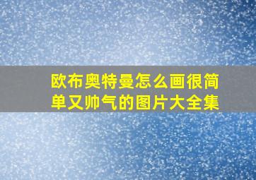 欧布奥特曼怎么画很简单又帅气的图片大全集