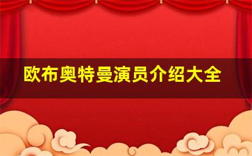 欧布奥特曼演员介绍大全