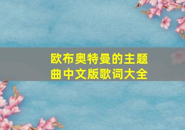 欧布奥特曼的主题曲中文版歌词大全