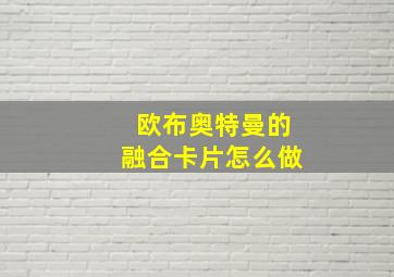 欧布奥特曼的融合卡片怎么做