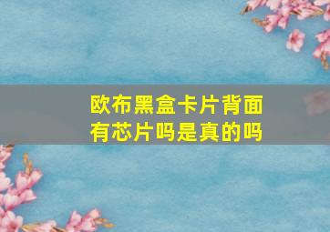 欧布黑盒卡片背面有芯片吗是真的吗