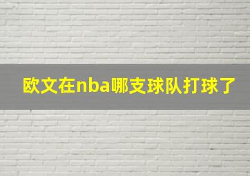 欧文在nba哪支球队打球了