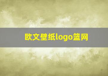 欧文壁纸logo篮网