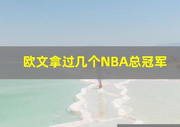 欧文拿过几个NBA总冠军