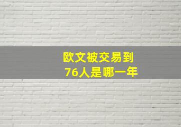 欧文被交易到76人是哪一年