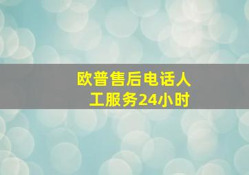 欧普售后电话人工服务24小时