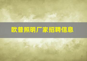 欧普照明厂家招聘信息