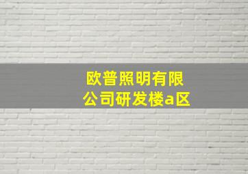 欧普照明有限公司研发楼a区