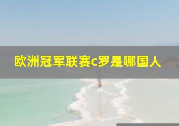 欧洲冠军联赛c罗是哪国人