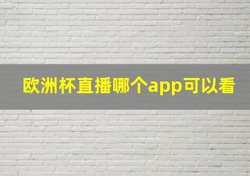 欧洲杯直播哪个app可以看