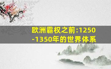 欧洲霸权之前:1250-1350年的世界体系