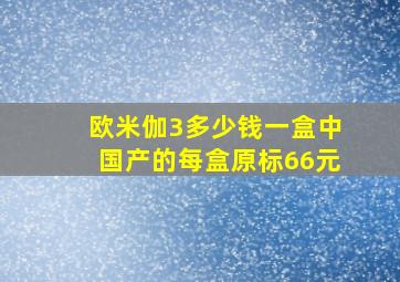 欧米伽3多少钱一盒中国产的每盒原标66元