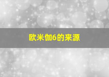 欧米伽6的来源