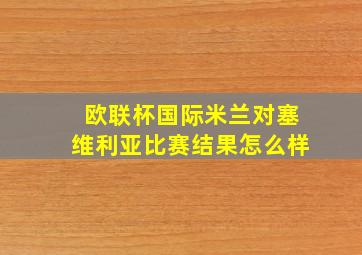 欧联杯国际米兰对塞维利亚比赛结果怎么样