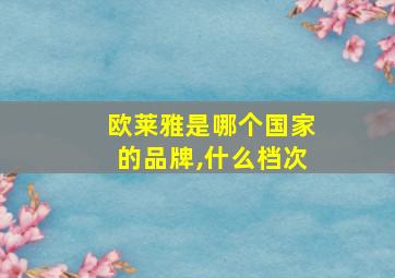 欧莱雅是哪个国家的品牌,什么档次