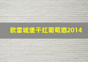 欧雷城堡干红葡萄酒2014