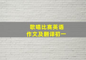 歌唱比赛英语作文及翻译初一