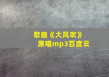 歌曲《大风吹》原唱mp3百度云