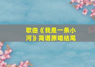 歌曲《我是一条小河》简谱原唱结尾