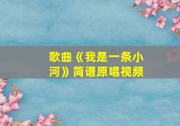 歌曲《我是一条小河》简谱原唱视频