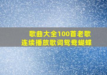 歌曲大全100首老歌连续播放歌词鸳鸯蝴蝶