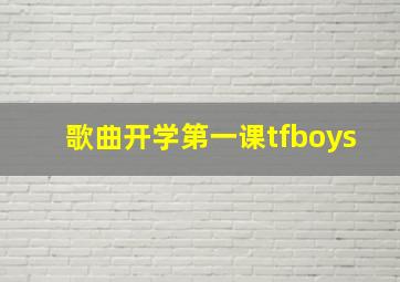 歌曲开学第一课tfboys