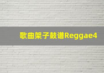 歌曲架子鼓谱Reggae4