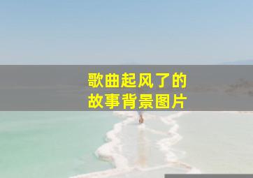 歌曲起风了的故事背景图片