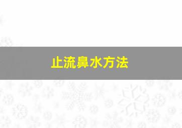 止流鼻水方法