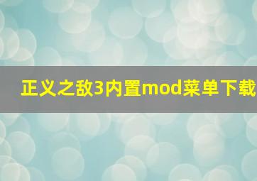 正义之敌3内置mod菜单下载