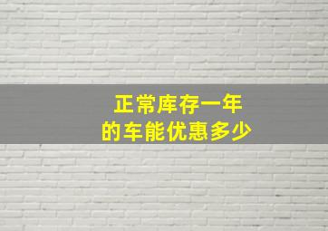 正常库存一年的车能优惠多少