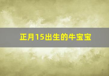 正月15出生的牛宝宝