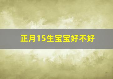 正月15生宝宝好不好