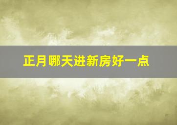 正月哪天进新房好一点