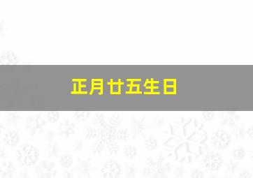 正月廿五生日