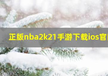 正版nba2k21手游下载ios官网