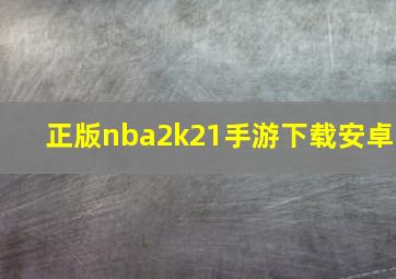 正版nba2k21手游下载安卓