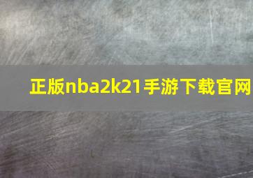 正版nba2k21手游下载官网