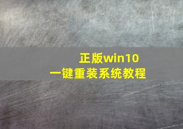 正版win10一键重装系统教程