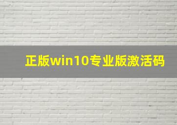 正版win10专业版激活码