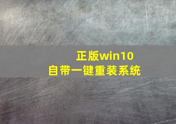 正版win10自带一键重装系统