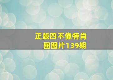 正版四不像特肖图图片139期