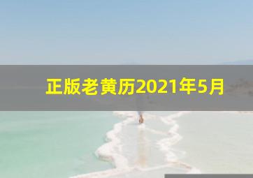 正版老黄历2021年5月