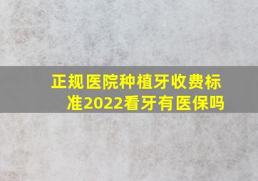 正规医院种植牙收费标准2022看牙有医保吗