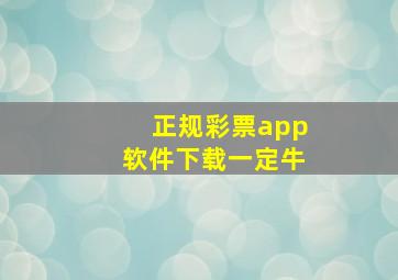 正规彩票app软件下载一定牛