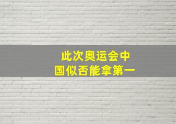 此次奥运会中国似否能拿第一